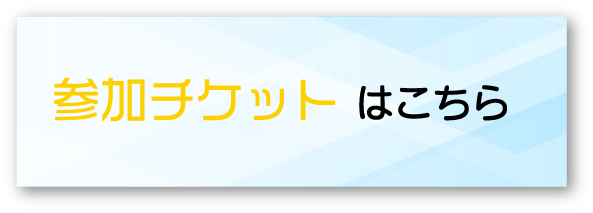 チケットはコチラ